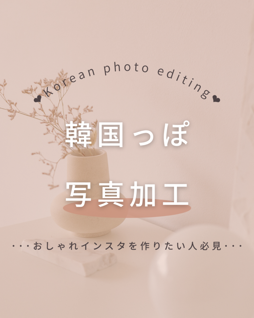 インスタで簡単 韓国風 グレー ブラウン 白加工 でオシャレな投稿ができる写真加工をご紹介