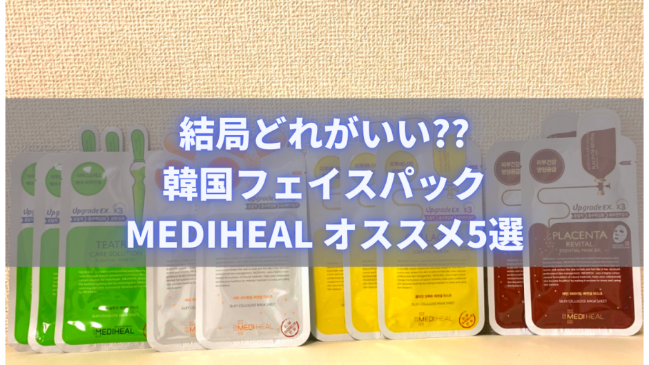 MEDIHEAL ＲＥＶＩＴＡＬ　エッセンシャルマスクパック