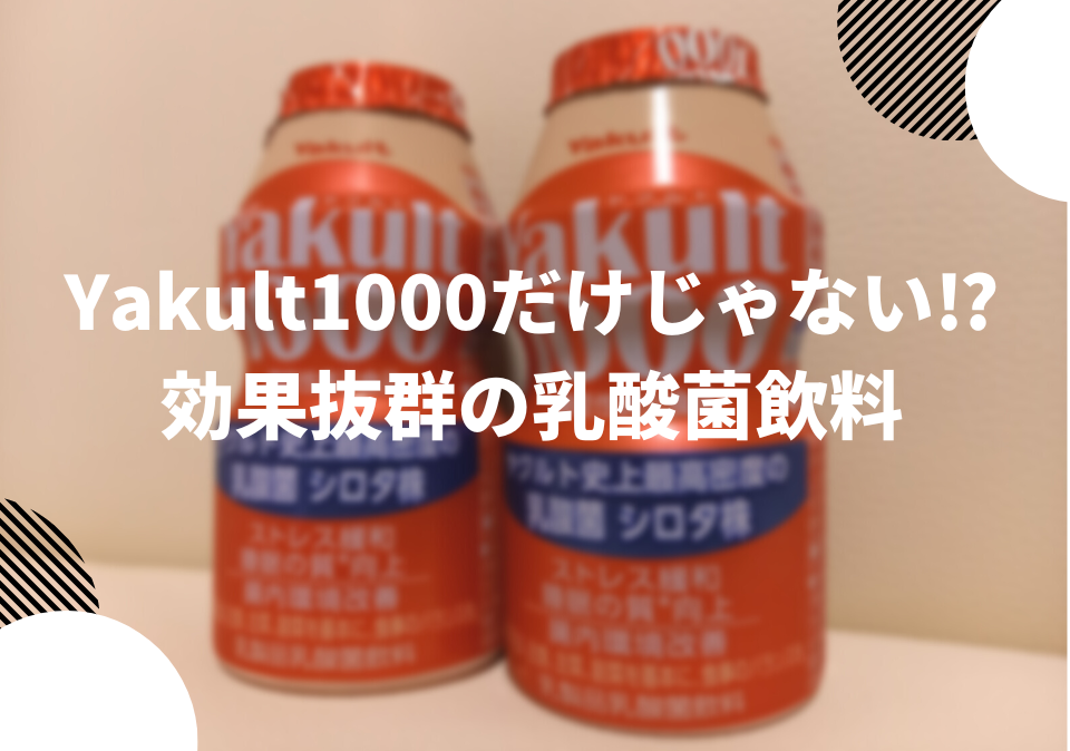 ヤクルト1000だけじゃない⁉効果抜群な乳酸菌飲料をご紹介！ - 「人生＝旅」みんなでつくる人生のしおり