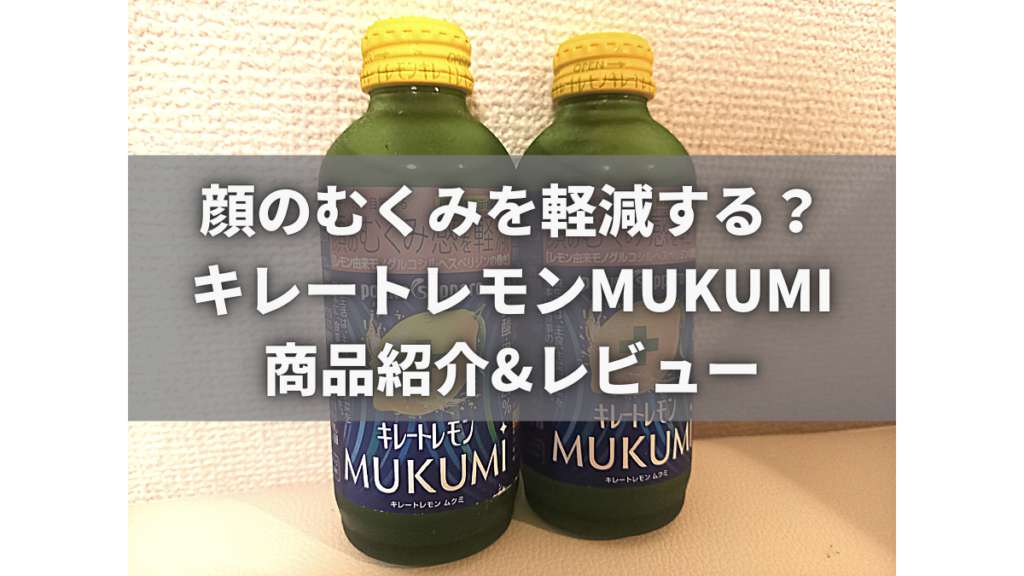 商品レビュー】顔のむくみ感が軽減される効果があるってホント？「キレートレモンMUKUMI」口コミ＆販売情報紹介