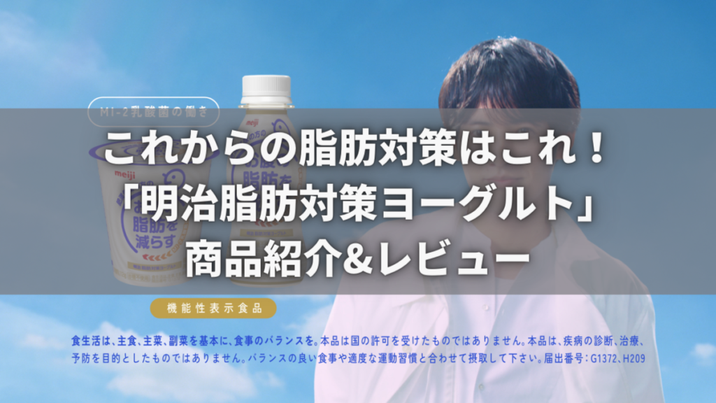 新発売】お腹の脂肪を減らす乳酸菌？「明治脂肪対策ヨーグルト」口コミ＆レビュー - 『人生＝旅』のしおり