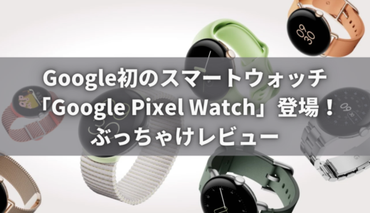 Google初のスマートウォッチ「Pixel Watch」が発売！使い心地やスペック、口コミや評判は？