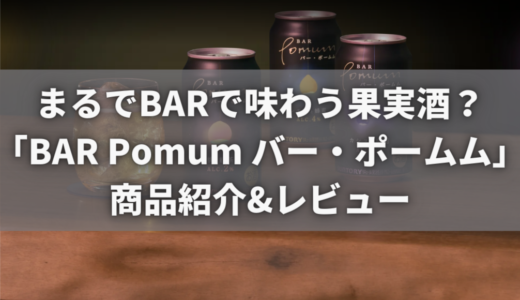 本田翼さんのCMで話題！気分によって度数・味が選べるサントリー「BAR Pomum（ポームム）」口コミ＆レビュー