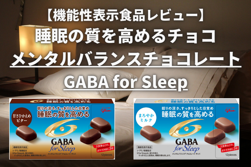 睡眠に効果があるGABA入りチョコ？グリコ「フォースリープ」レビュー＆口コミ紹介 - 『人生＝旅』のしおり