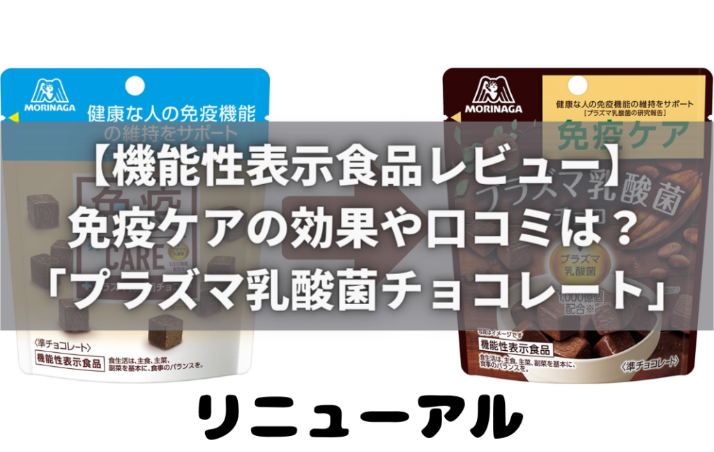 機能性表示食品レビュー】冬におすすめのお菓子？「免疫ケア プラズマ