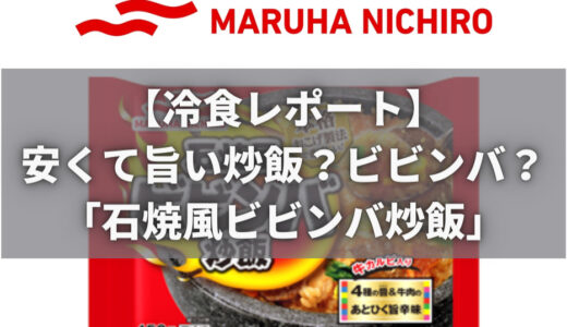 【冷凍食品レビュー】安くて美味しいチャーハン？マルハニチロ「石焼風ビビンバ炒飯」
