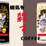 【新商品レビュー&口コミ】眠気を殺すコーヒー!?カフェインが2倍超！SUNTORY「キラーコーヒー」