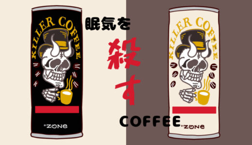 【新商品レビュー&口コミ】眠気を殺すコーヒー!?カフェインが2倍超！SUNTORY「キラーコーヒー」