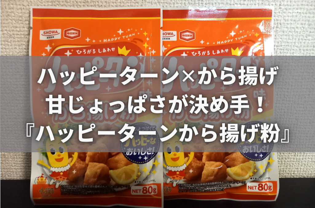 商品レビュー&口コミ評価】甘じょっぱさが決め手？ハッピー
